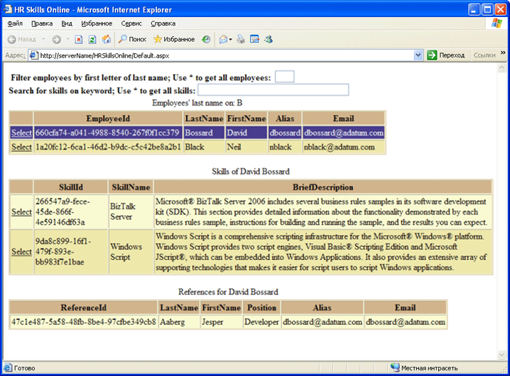 Результаты запроса приложения ASP.NET HR Skills