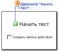 Диалоговое окно "Начать тест"