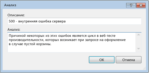 Диалоговое окно "Анализ" для добавления примечаний нагрузочного теста