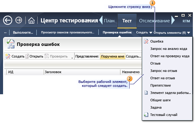 Создание рабочего элемента с помощью диспетчера Microsoft Test Manager