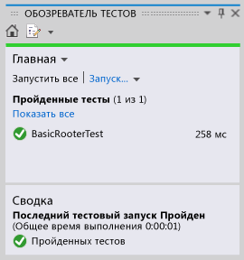 Обозреватель модульных тестов с пройденным тестом.