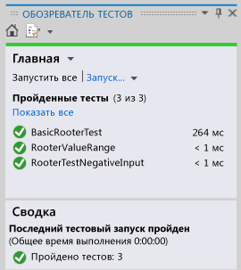 Обозреватель модульных тестов с тремя пройденными тестами.