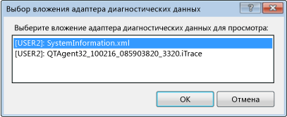 Диалоговое окно "Выбор вложения адаптера диагностических данных"