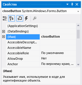 Окно "Свойства" с именем closeButton