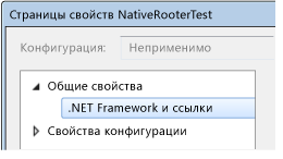 Свойства проекта C++ — .NET Framework и ссылки
