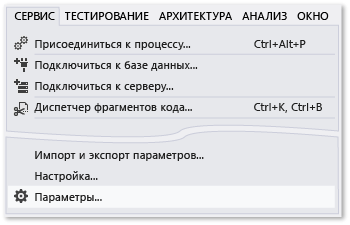 Команда "Параметры" в меню "Сервис"