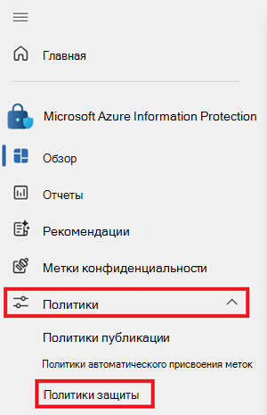 Screenshot of the Information Protection menu, with the Policies dropdown open and Protection policies highlighted.