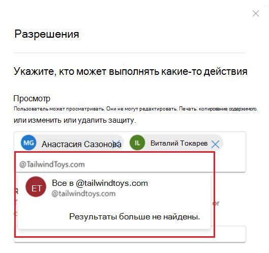 При вводе символа @в диалоговом окне Office для интернета автоматически отображается доступная для всех сотрудников организации запись.