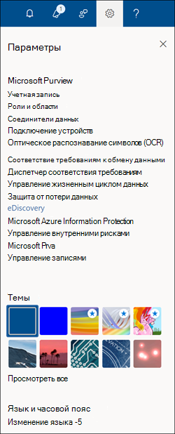 Область параметров портала Microsoft Purview.