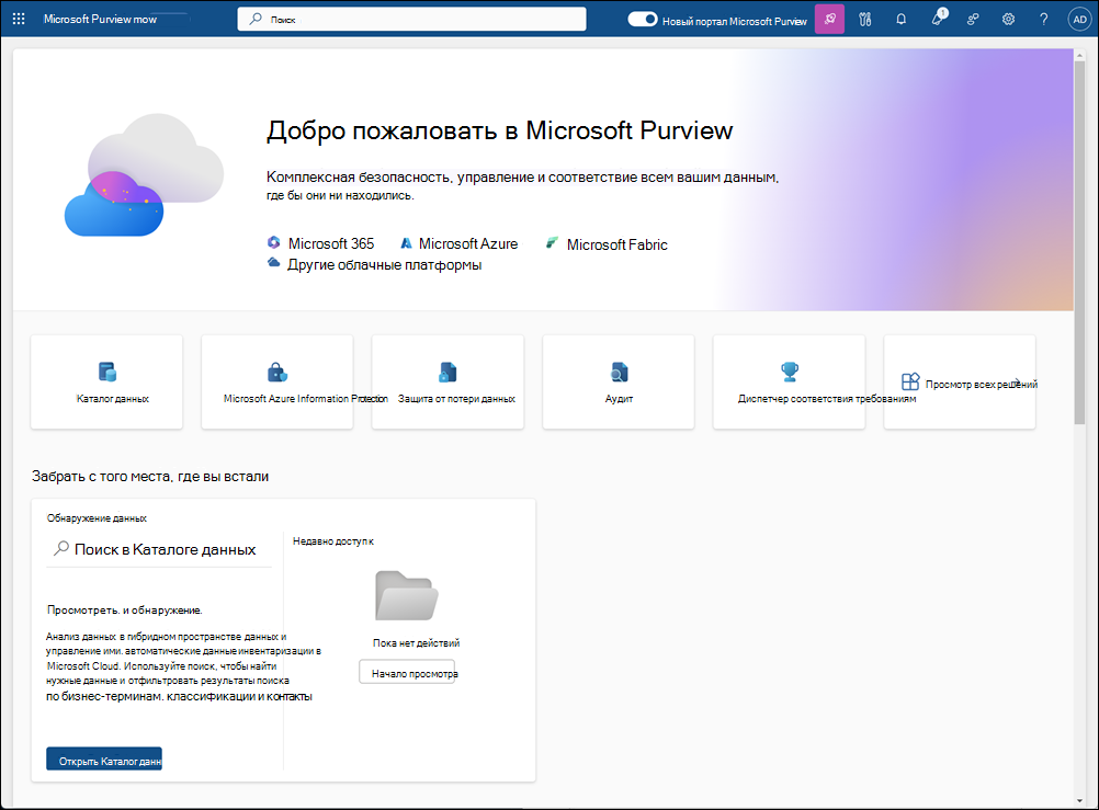 Домашняя страница портала Microsoft Purview.