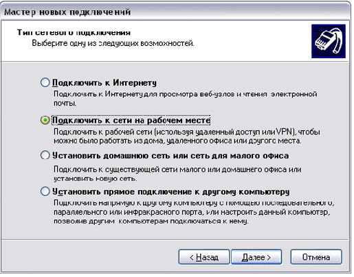 Сетевой тип подключения. Подключение установлено.