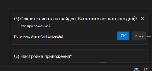 Уведомление SPE VS Code с предложением разрешить пользователю создать секрет для приложения, если он не существует.