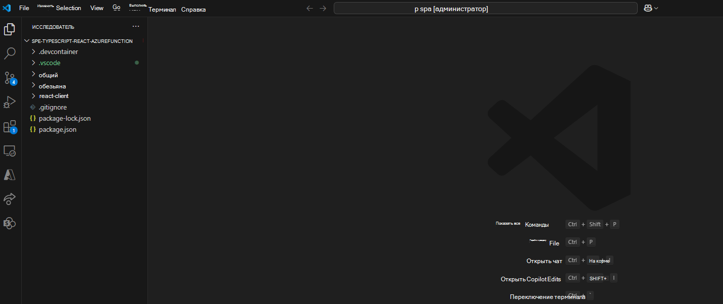 Расширение VS Code с spe React Typescript + Функции Azure пример приложения, клонированного на локальном компьютере и открытого в VS Code