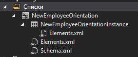 Содержимое папки с дочерним шаблоном NewEmployeeOrientation, у которого есть три дочерних элемента (NewEmployeeOrientationInstance, файл elements.xml и файл schema.xml). У экземпляра есть дочерний элемент elements.xml.