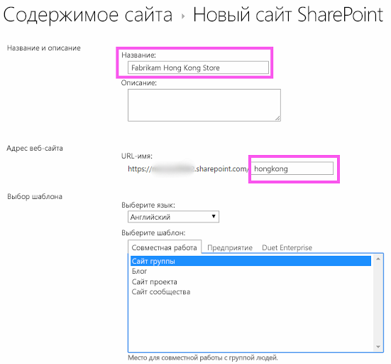 Форма создания дочернего сайта SharePoint с текстом Fabrikam Hong Kong Store в текстовом поле