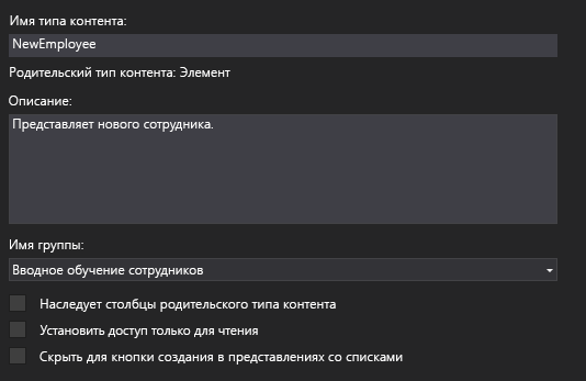 Конструктор типов контента, в котором отображаются имя типа NewEmployee, описание
