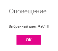 Диалоговое окно со сведениями о выбранном цвете