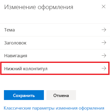 Параметры настройки для изменения оформления
