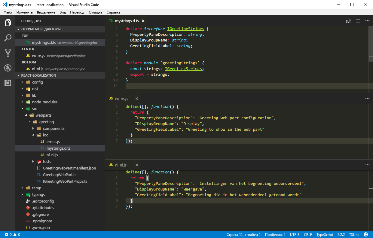Файл определения типа TypeScript для локализации и файлы языковых стандартов в случае английского (США) и нидерландского (Нидерланды) языков, открытые рядом в Visual Studio Code