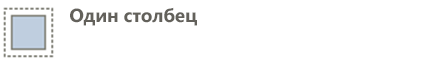Снимок экрана с текстом одного столбца рядом со значком одного столбца.