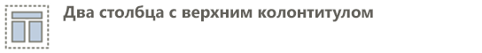 верхний колонтитул, 2 столбца
