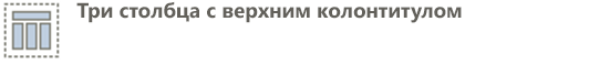 верхний колонтитул, 3 столбца