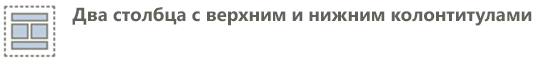 верхний колонтитул, 2 столбца, нижний колонтитул