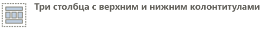 верхний колонтитул, 3 столбца, нижний колонтитул