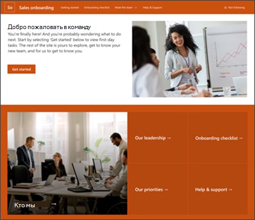 Снимок экрана: шаблон сайта подключения нового сотрудника в SharePoint.