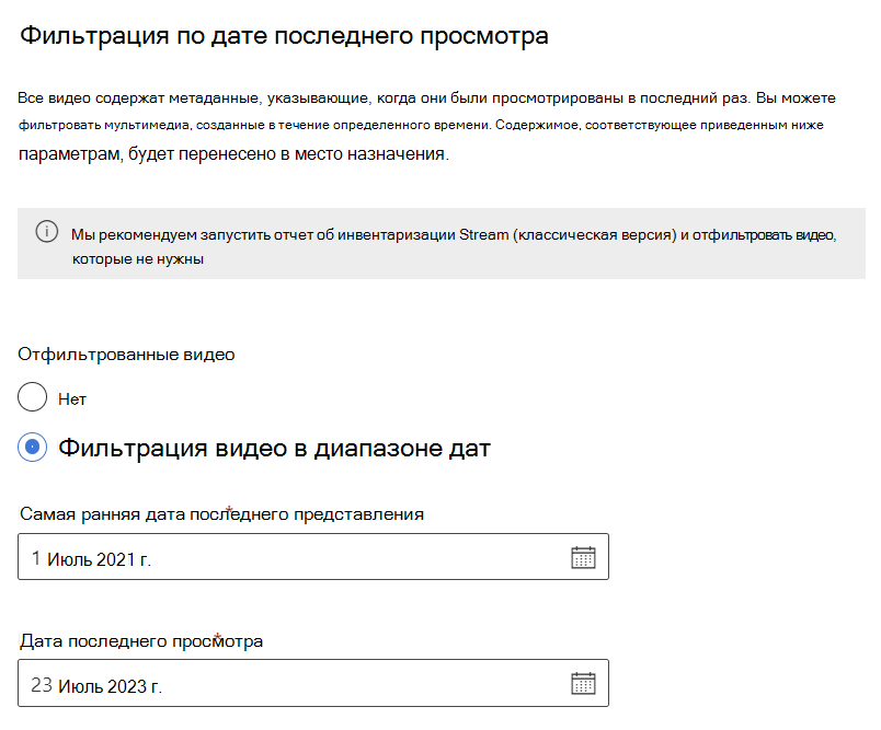 Фильтр даты последнего просмотра