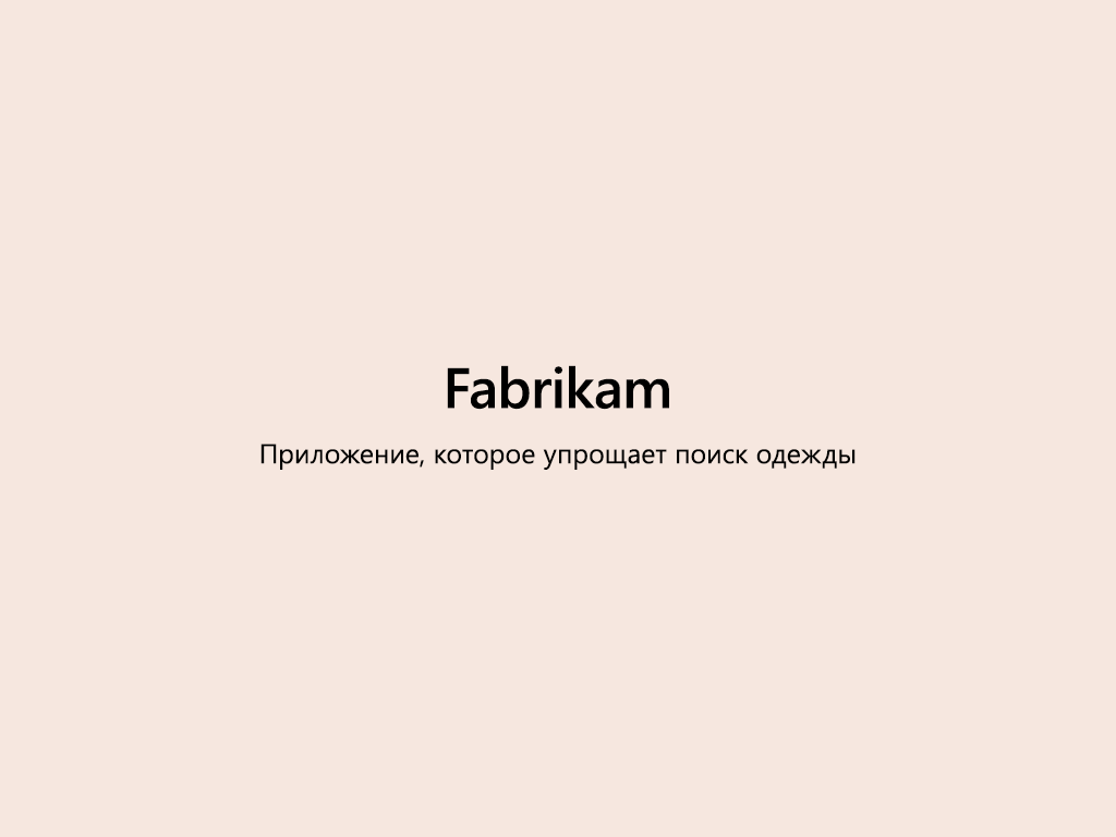 Слайд с названием Fabrikam и слоганом.