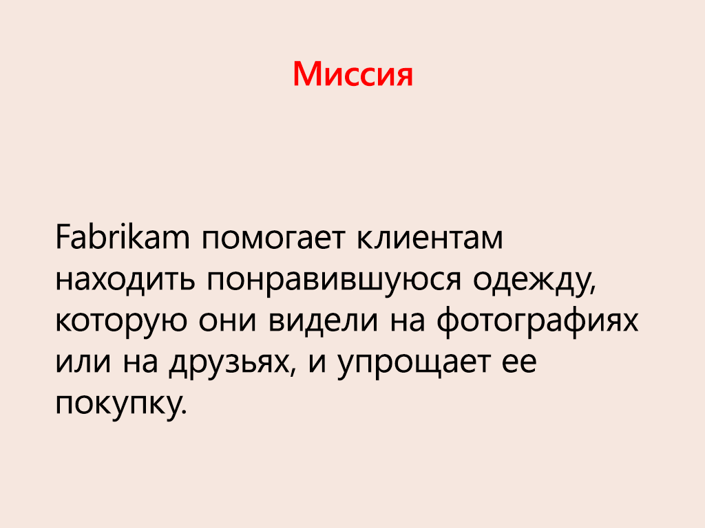 Слайд миссии компании Fabrikam.