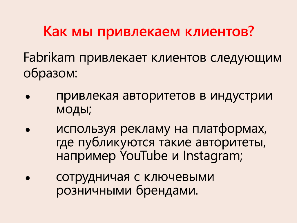 Слайд детализируя стратегию Fabrikam для приобретения клиентов.