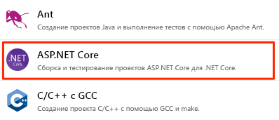 Снимок экрана выбора ASP.NET Core из списка доступных типов приложений.
