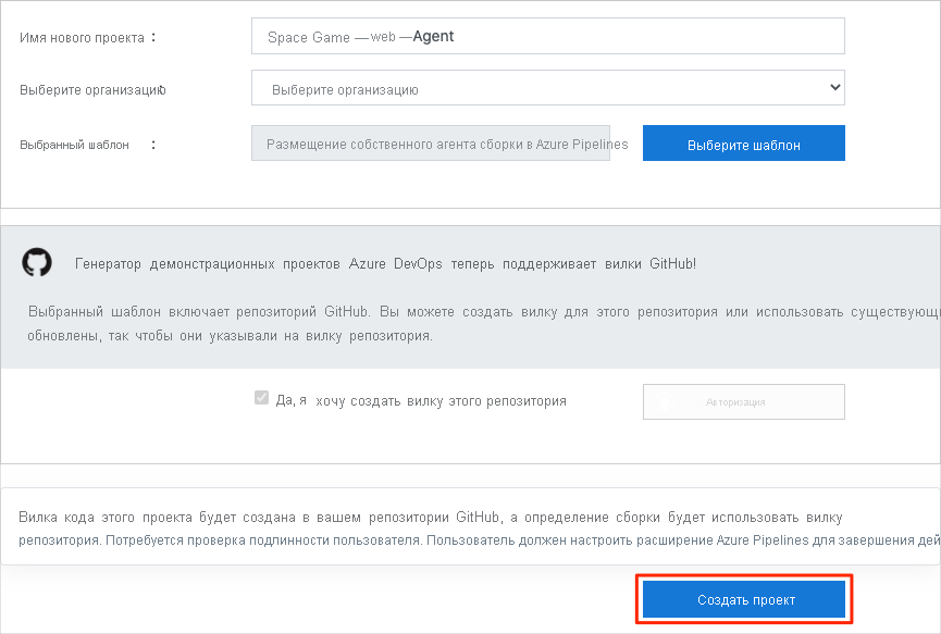 Снимок экрана: генератор демонстраций Azure DevOps, экран создания проекта с выделенной кнопкой 