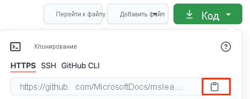 Снимок экрана расположения URL-адреса и кнопки копирования для репозитория GitHub.