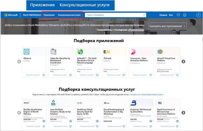 Снимок экрана: домашняя страница Azure Marketplace с акцентом на приложениях и кнопках консультационных услуг.