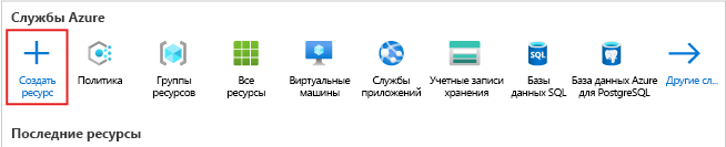 Снимок экрана: домашняя страница портал Azure с акцентом на кнопку 