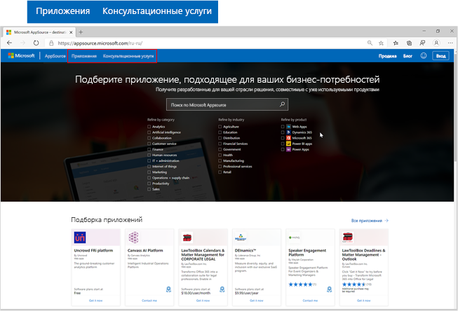 Снимок экрана: домашняя страница Microsoft AppSource с акцентом на приложениях и кнопках консультационных услуг.
