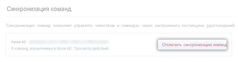 Снимок экрана: параметр организации для отключения синхронизации группы.