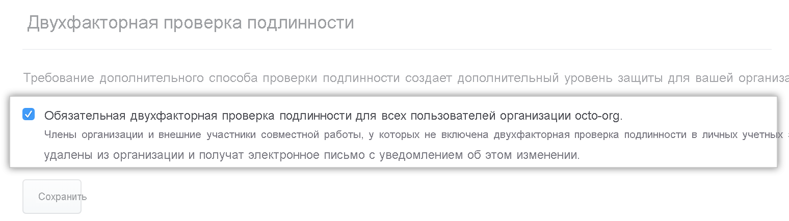 Снимок экрана: флажок, требующий двухфакторной проверки подлинности для членов организации.