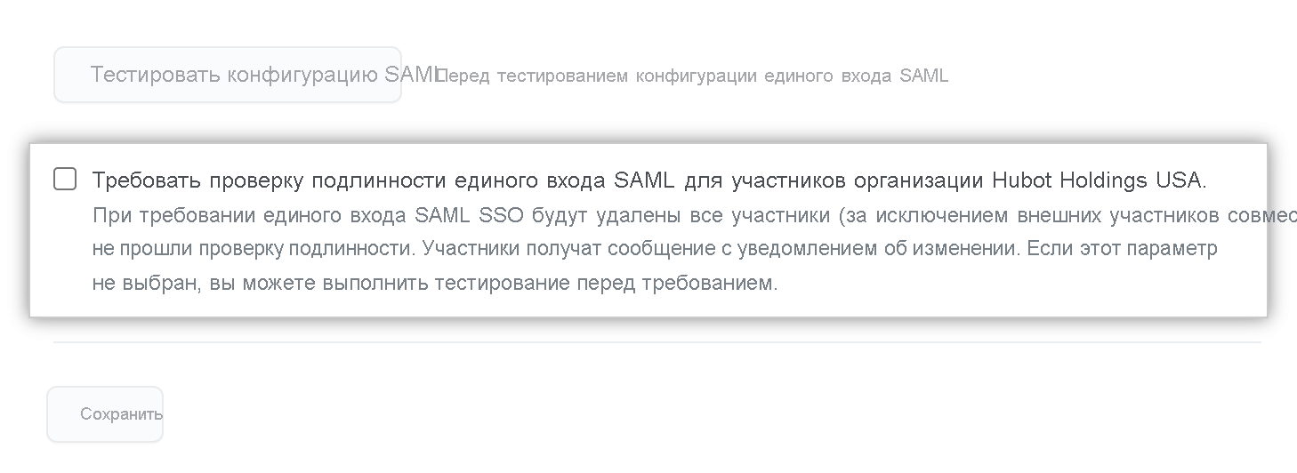 Снимок экрана: параметр, требующий проверки подлинности единого входа для всех членов организации.