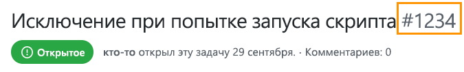 Снимок экрана с номером проблемы