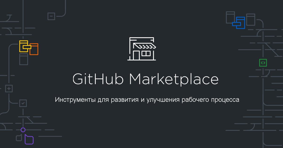 Отрисовка, которая говорит GitHub Marketplace, средства для создания и улучшения рабочего процесса.