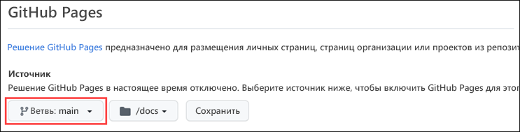 Активация GitHub Pages.