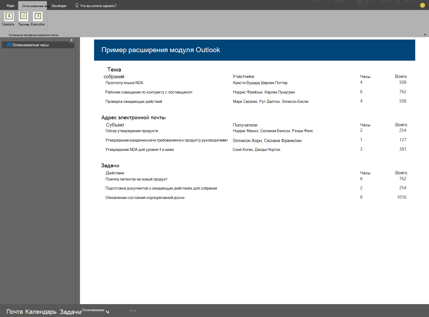 Снимок экрана: пример надстройки модуля в Outlook в системе Windows.