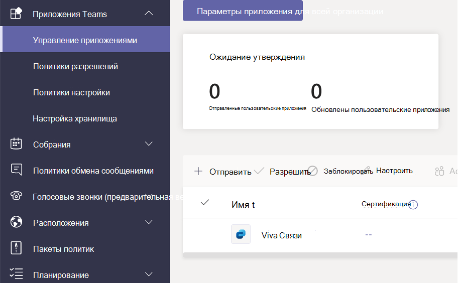 Снимок экрана: приложение Viva Связи на экране Центра администрирования Teams для управления приложениями.