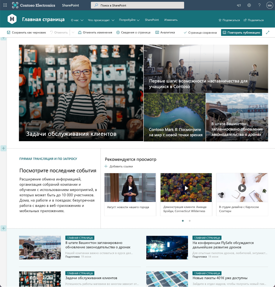 Снимок экрана: современная страница SharePoint в режиме редактирования с демонстрацией различных разделов и веб-частей.