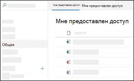 OneDrive предоставляет возможность поиска файлов, которыми поделились пользователи и которыми поделились с ними; в области навигации слева выберите пункт 
