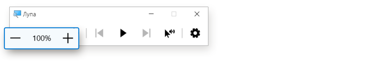 Лупа  100% +  Интерфейс Экранной лупы с выделенными кнопками для изменения масштаба.